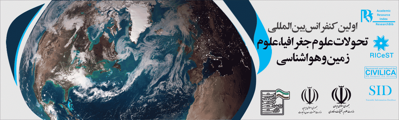 اولین کنفرانس بین المللی تحولات جغرافیا